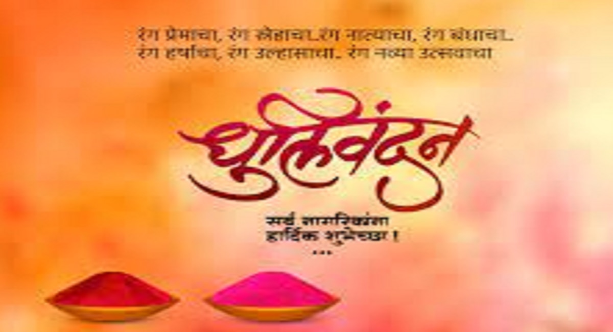 Dhulivandan wishes in marathi Dhulivandan 2023 Dhulwad Wishes Quotes Messages Images Whatsaap status in marathi