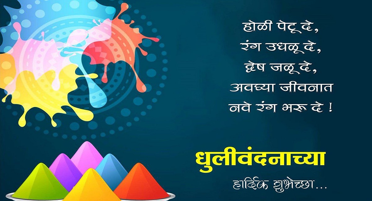 Dhulivandan wishes in marathi Dhulivandan 2023 Dhulwad Wishes Quotes Messages Images Whatsaap status in marathi