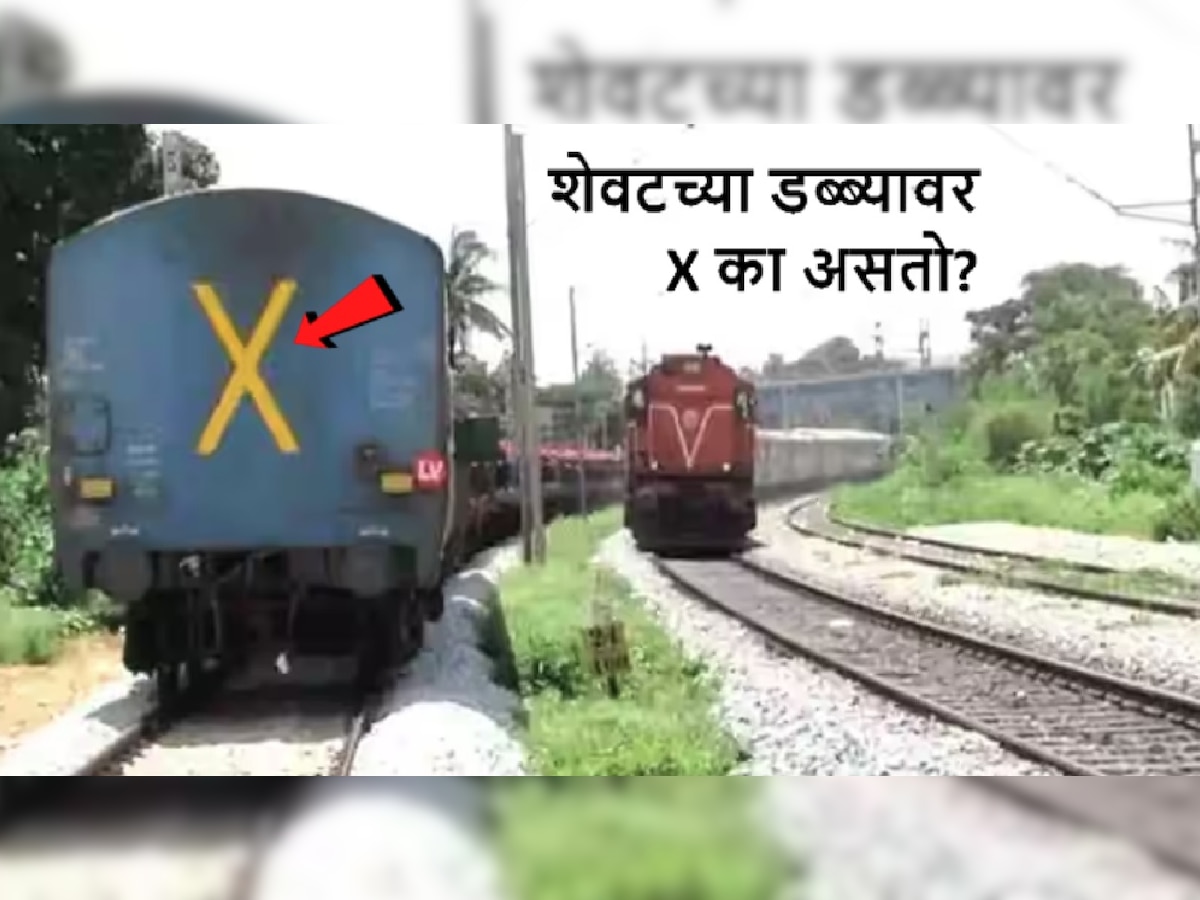 Indian Railways: भारतीय रेल्वेच्या शेवटच्या डब्यावर X अक्षर का लिहिलेलं असतं? कारण जाणून वाटेल आश्चर्य title=