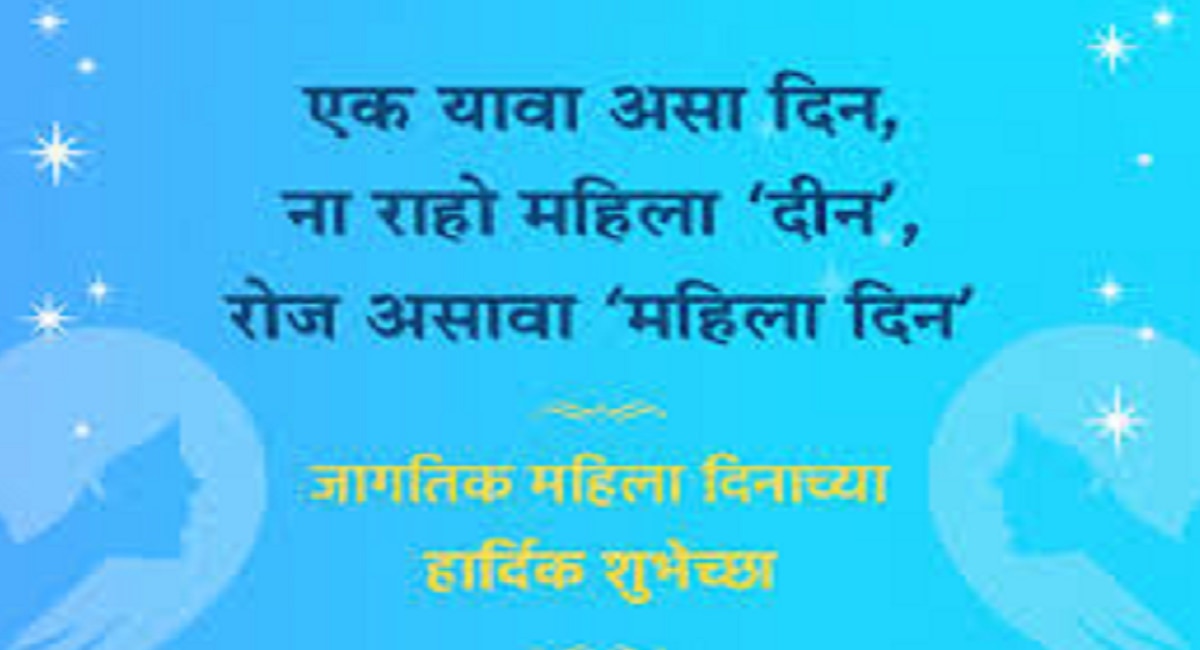 International Womens Day 2023 8 March Wishes images messages quotes greetings in Marathi