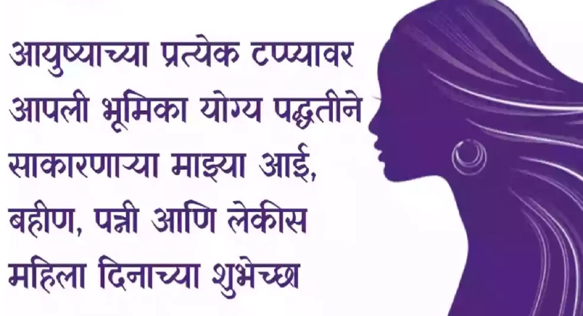 International Womens Day 2023 8 March Wishes images messages quotes greetings in Marathi