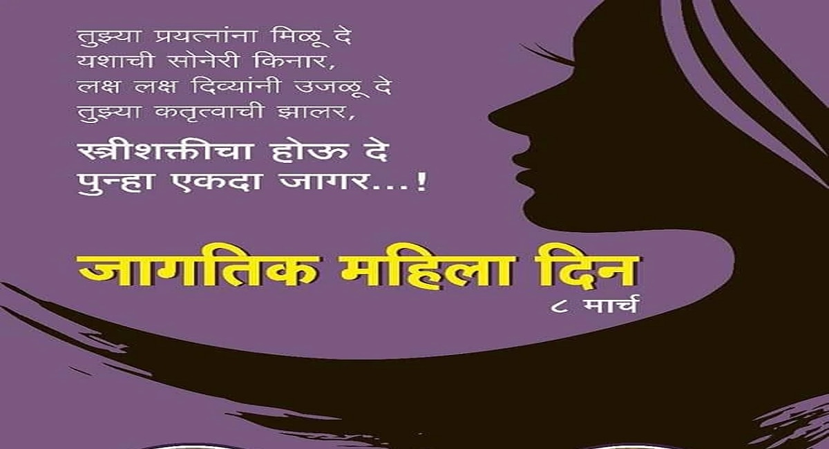 International Womens Day 2023 8 March Wishes images messages quotes greetings in Marathi