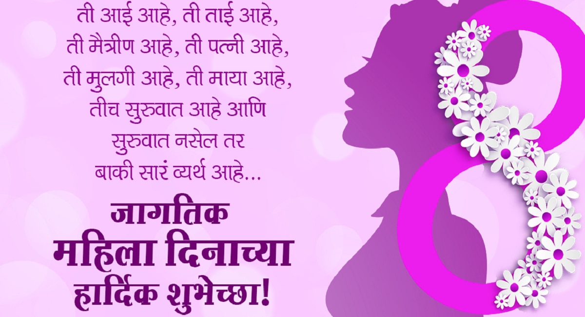 Happy Women's Day Wishes in Marathi आई, ताई, पत्नी, मुलगी मैत्रिणीला