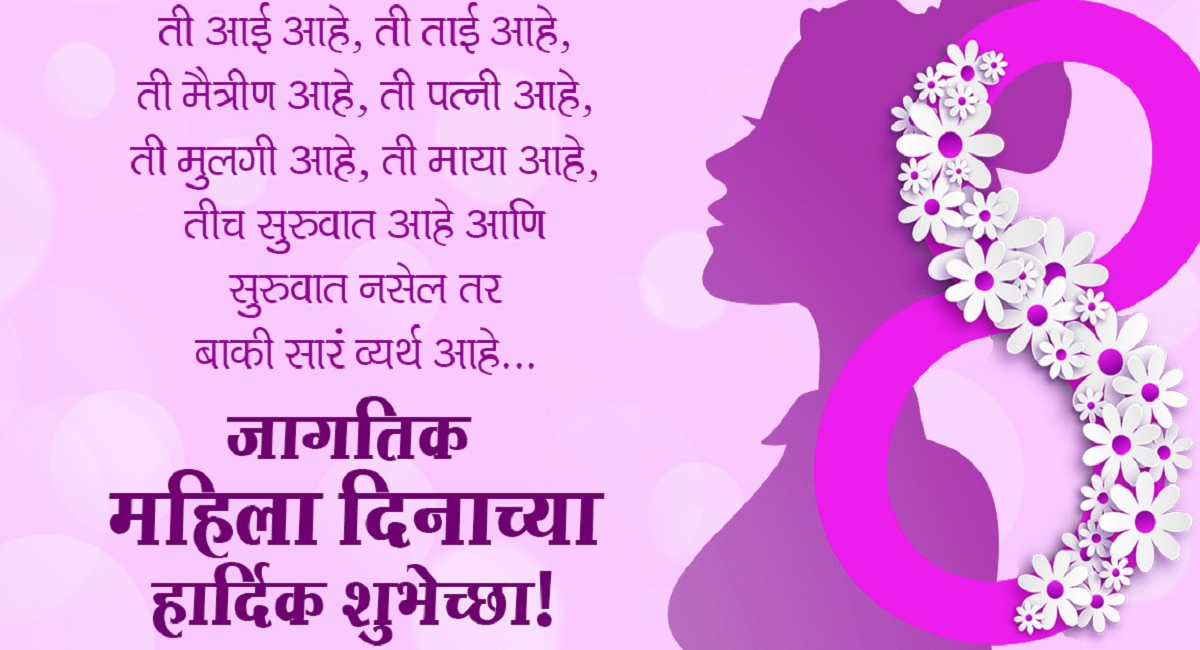 International Womens Day 2023 8 March Wishes images messages quotes greetings in Marathi