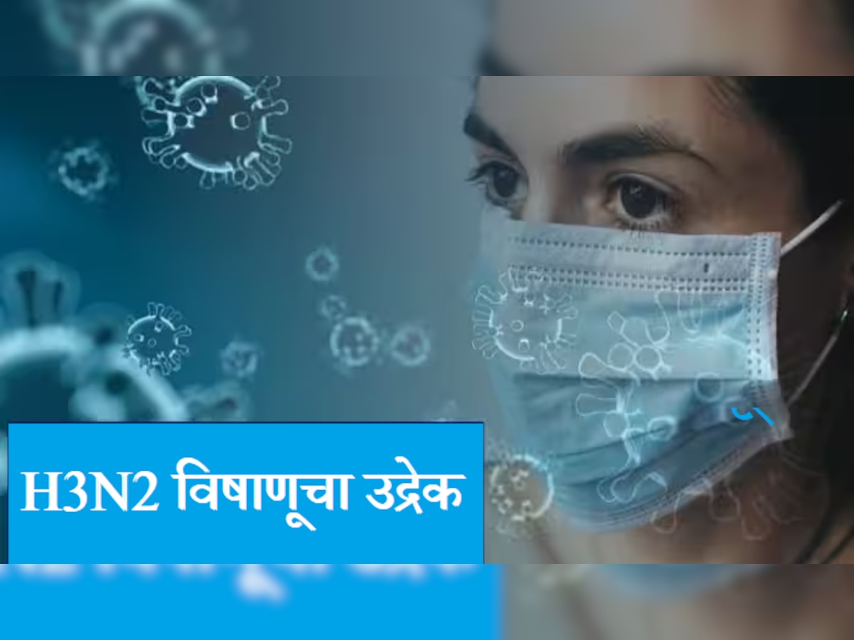 Influenza Threat : वातावरणातील बदलाने H3N2 विषाणूचा फैलाव, गर्दीच्या ठिकाणी मास्क वापरण्याची सूचना  title=