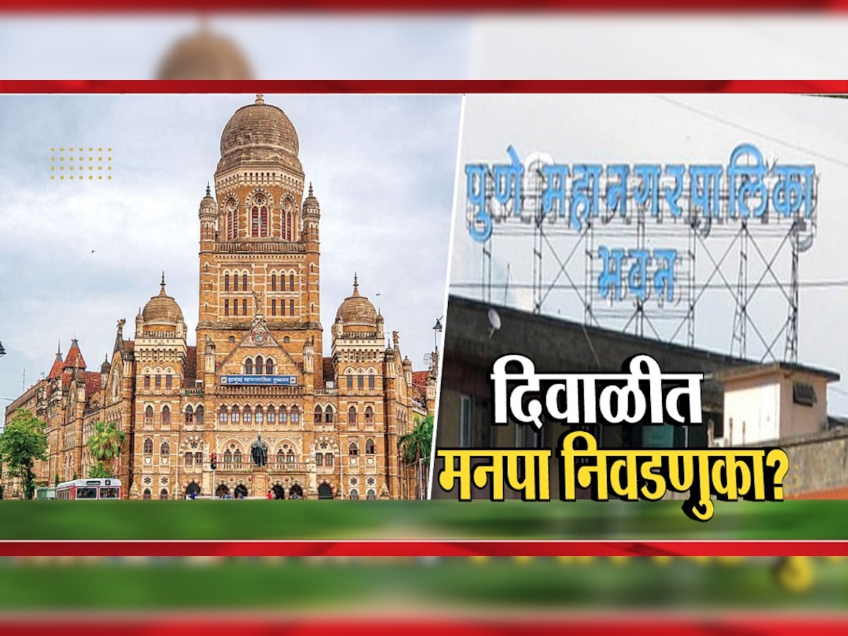 Maharashtra Local Body Election : राज्यातील 25 जिल्हा परिषदा आणि 14 महापालिकांच्या निवडणुकांबाबत महत्त्वाची बातमी title=