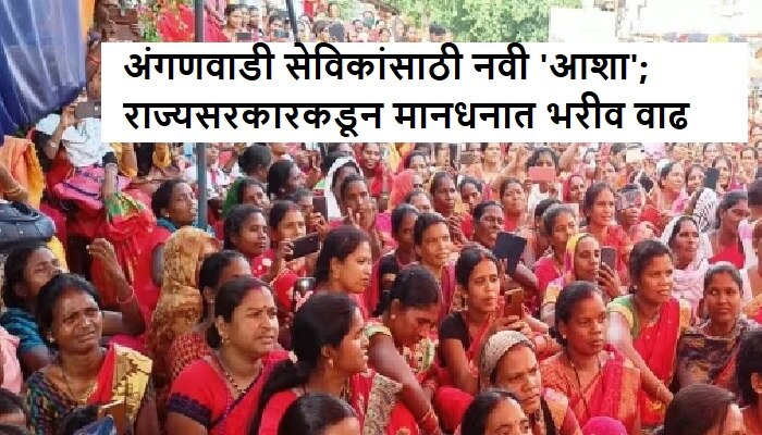 Maharashtra Budget 2023: अंगणवाडी सेविकांसाठी नवी 'आशा'; राज्यसरकारकडून मानधनात भरीव वाढ