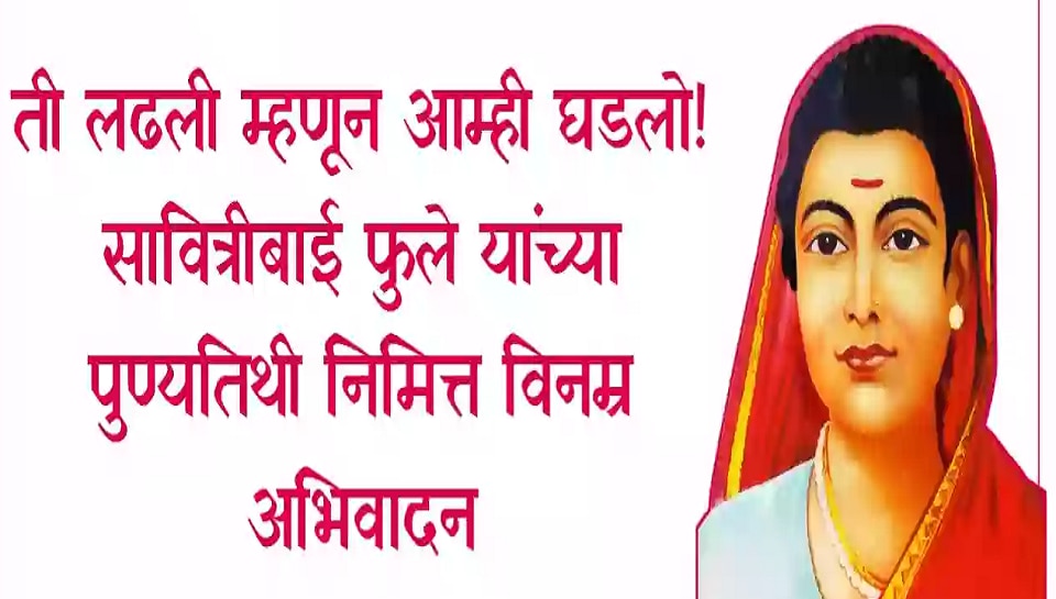 Savitribai Phule Death Anniversary 2023 10 march wishes images messages quotes greetings in marathi