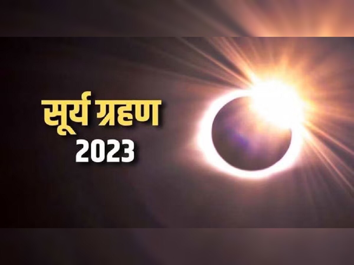 Surya Grahan 2023: 30 दिवसांनी वर्षातील पहिलं सूर्यग्रहण; 'या' राशींचं भाग्य चमकणार सूर्यासारखं   title=