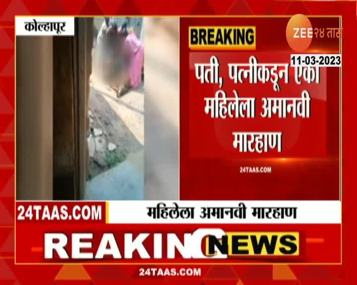 Woman brutally beaten in Vashi village of Kolhapur