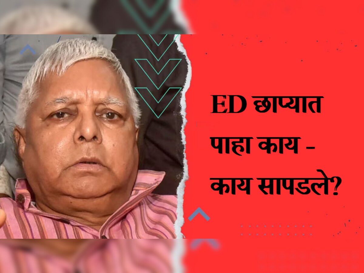  Lalu Yadav : लालूप्रसाद यादव मोठ्या संकटात! ईडीच्या छाप्यात मुलींच्या घरात सापडल्या 'या' मौल्यवान वस्तू ? title=