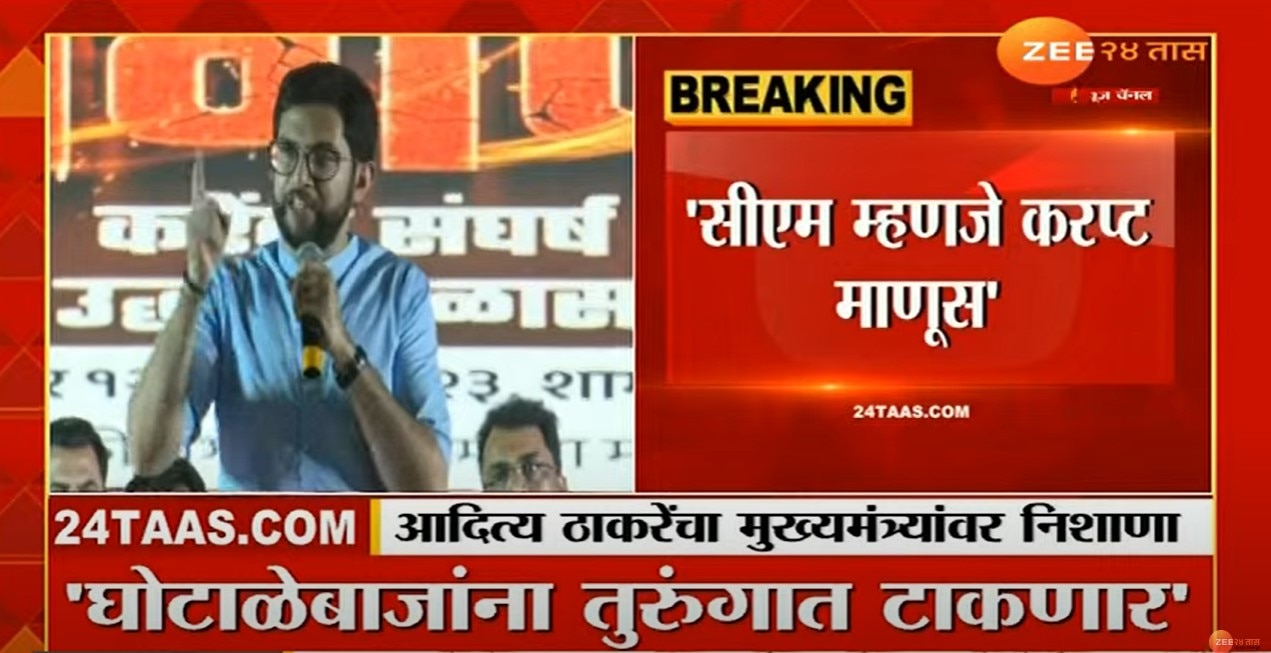 Aditya Thackeray : आदित्य ठाकरेंचा मुख्यमंत्री शिंदेंवर आरोप 