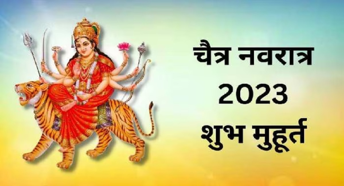 Navratri 2023 चैत्र नवरात्रीत घडणार 9 दुर्मिळ योगायोग हे उपाय 5945