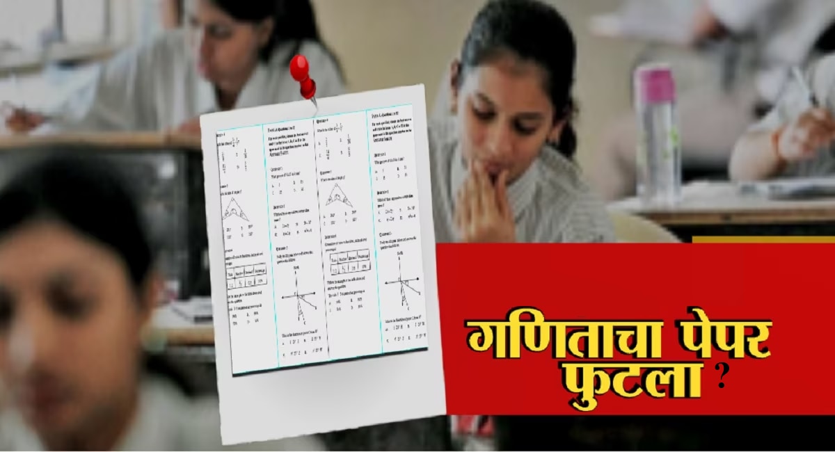 Pune News : खळबळजनक! पुण्यात दहावीचा गणित भाग 1 चा पेपर फुटला? 