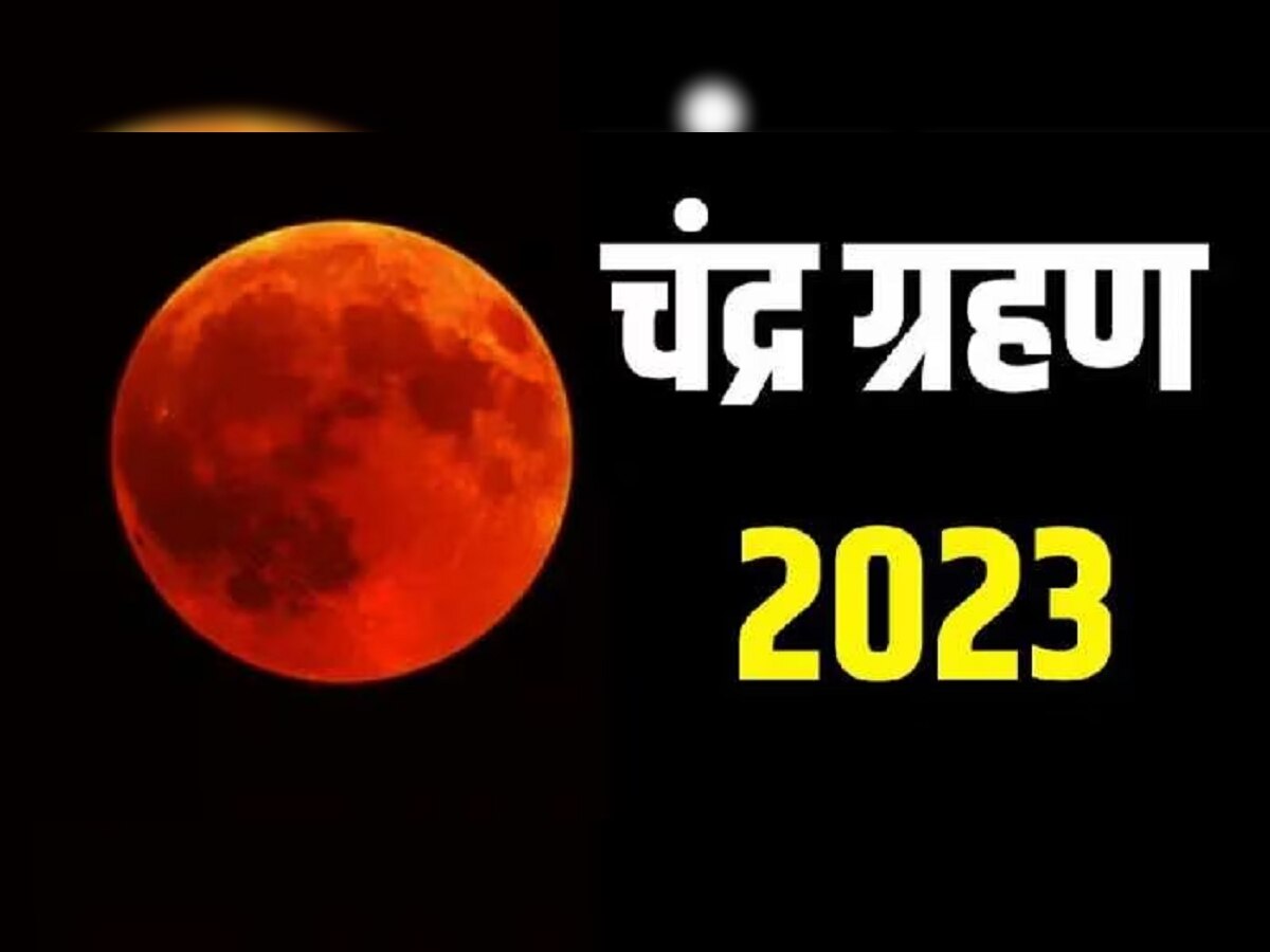 Chandra Grahan 2023 : कधी आहे वर्षातील पहिलं चंद्रग्रहण? 'या' राशीचं भाग्य चंद्रसारखं चमकणार title=