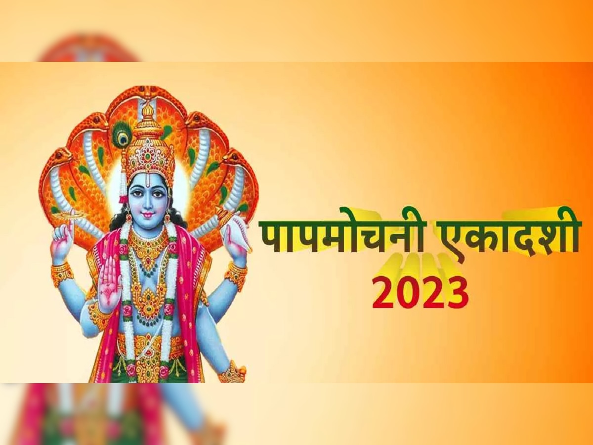 Papmochani Ekadashi 2023 : पापमोचनी एकादशीला 3 अद्भुत योग, श्रीहरीची पूजा करुन आर्थिक संकटावर करा मात title=
