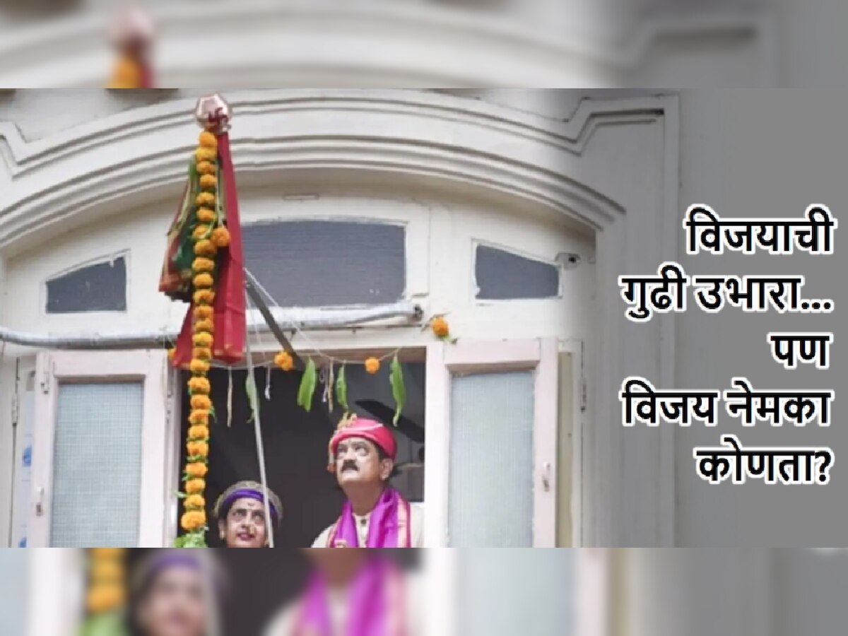 Gudi Padwa 2023: गुढीपाडव्याला गुढी का उभारतात ठाऊक आहे का? विजयाची गुढी म्हणजे काय? title=