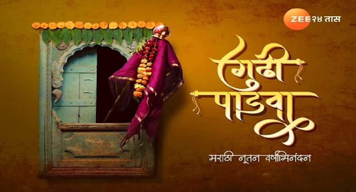 Gudi padwa 2023 Live Update : समृद्धीची गुढी, समाधानाच्या गाठी, गुढीपाडव्याचा उत्साह पाहा प्रत्येक अपडेट एका क्लिकवर