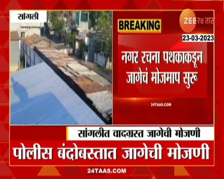 Sangli News सांगली कुपवाडमधील अनधिकृत मशीद बांधकाम प्रकरण, पाहा मोठी