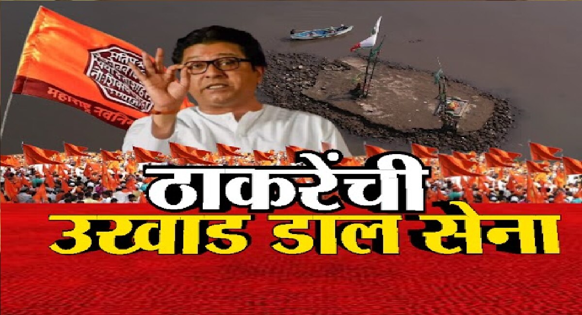 अनधिकृत दर्ग्यांविरोधात मनसे आक्रमक, मुंबई सांगलीनंतर आता राज्यभर धडाका 