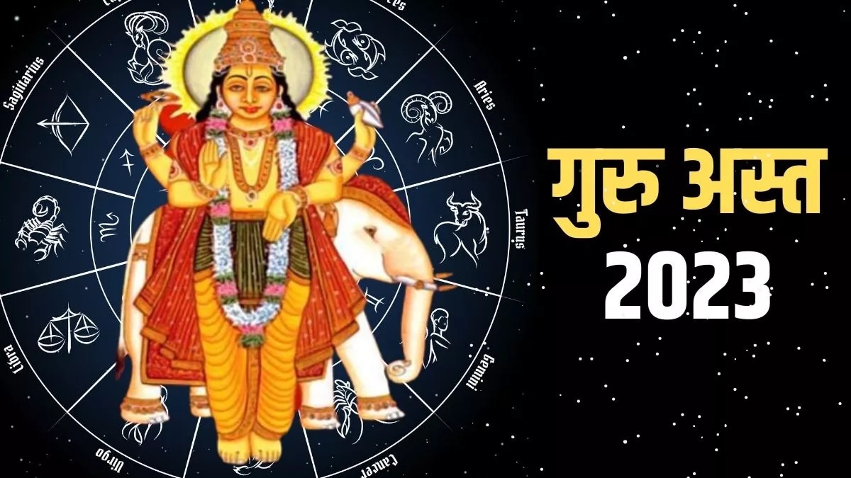 Guru Gochar 2023: मीन राशीत गुरु होणार अस्त; पुढील 1 महिना &#039;या&#039; राशींवर येणार संकट!