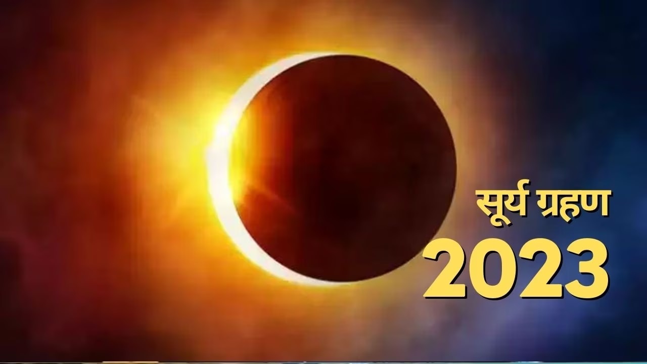 Surya Grahan 2023 : वर्षातील पहिले सूर्यग्रहण पुढील महिन्यात, &#039;या&#039; 4 राशींच्या लोकांच्या आयुष्यात उभे राहणार मोठे संकट