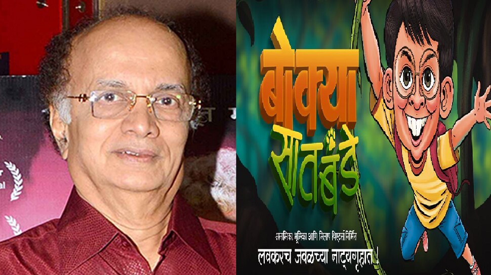 ज्येष्ठ अभिनेते-लेखक दिलीप प्रभावळकर यांच्या कथेवर आधारित &quot;बोक्या सातबंडे&quot; लवकरच रंगभूमीवर