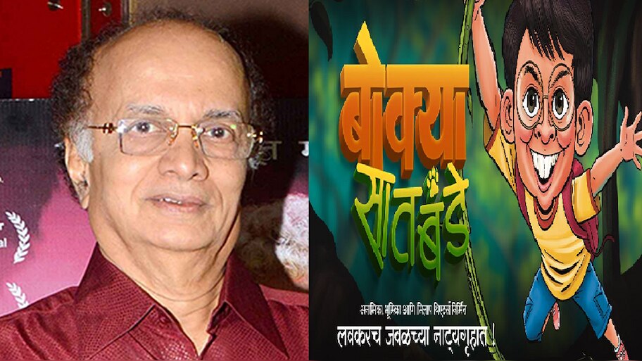 Bokya Satbande based on the story of actor writer Dilip Prabhavalkar ...
