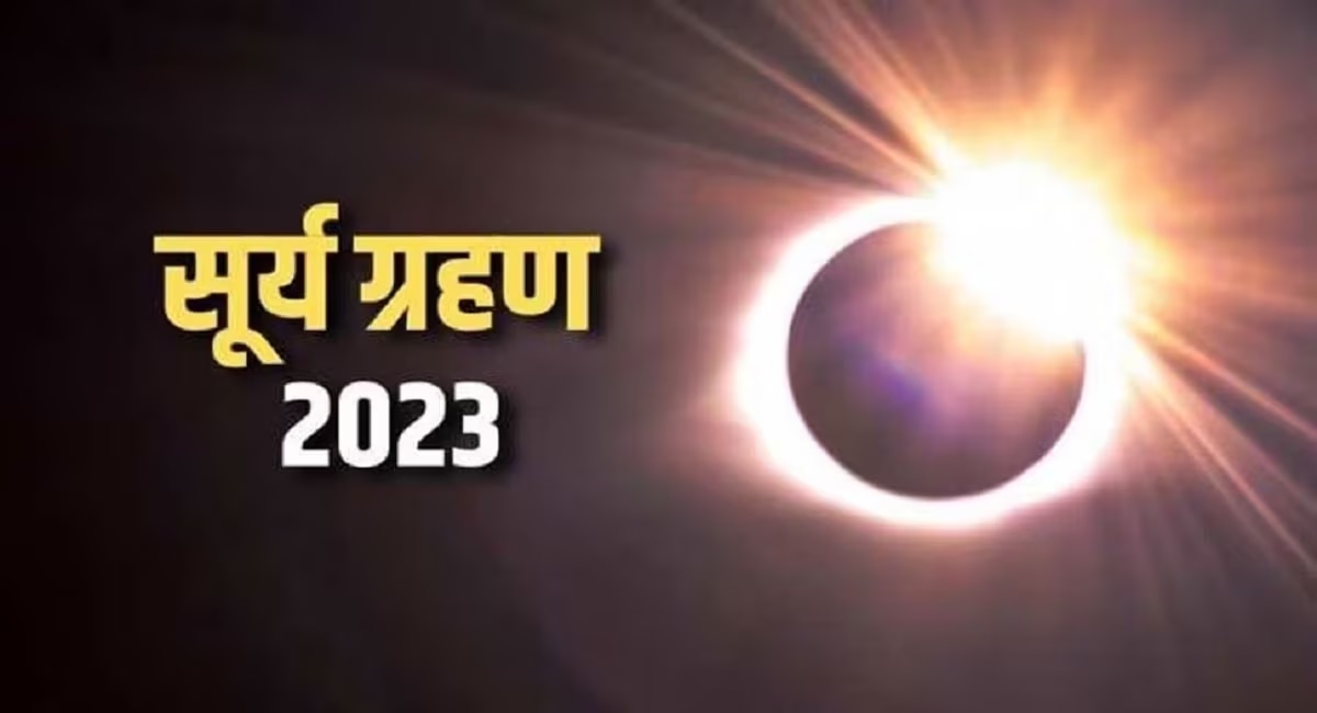 Surya Grahan 2023 कधी आहे वर्षातील पहिलं सूर्यग्रहण? 'या' राशींचं