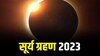कधी आहे सूर्यग्रहण आणि वेळ? (surya grahan 2023 in india date and time)