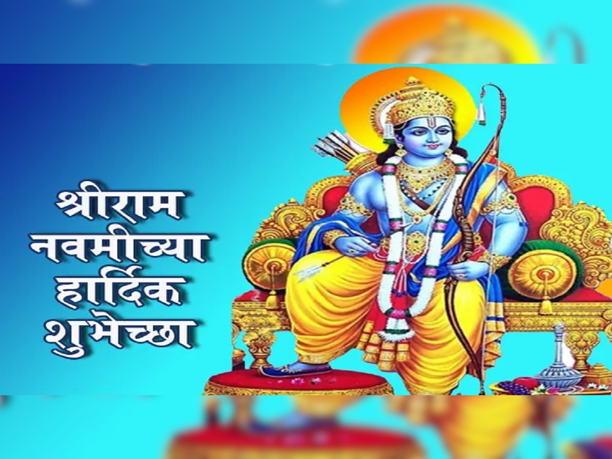 Ram Navami Wishes in Marathi: रामनवमी निमित्त तुमच्या प्रियजनांना द्या मराठीतून शुभेच्छा title=