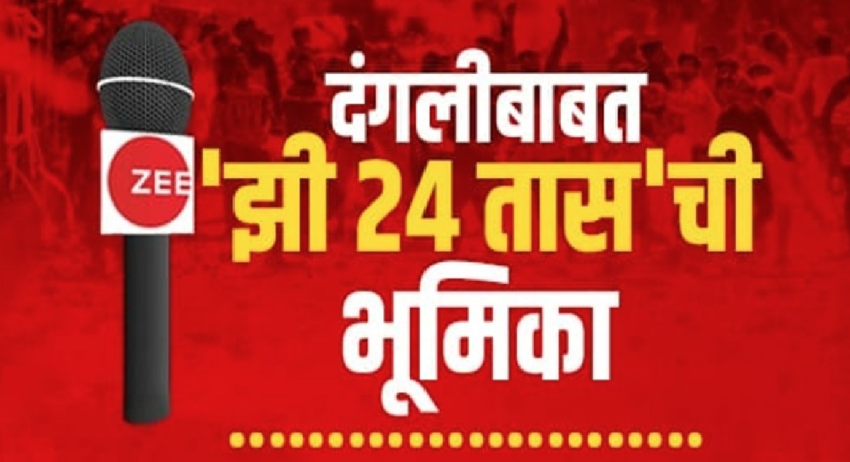 Chhatrapati Sambhajinagar Riots: छत्रपती संभाजीनगर दंगलीबाबत 'झी 24 तास'ची भूमिका