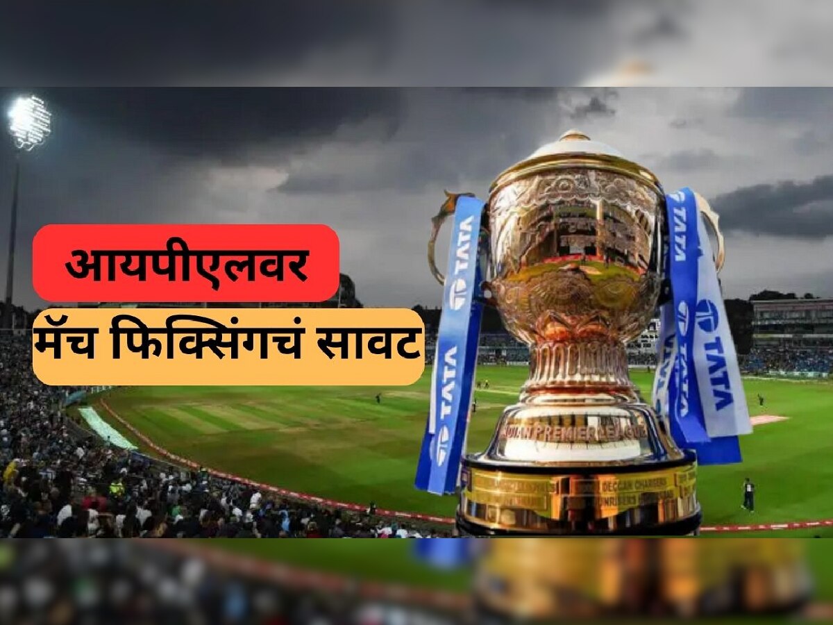 IPL 2023: आयपीएल वर मॅच फिक्सिंगचं सावट, प्रत्येक सामन्यावर तब्बल 'इतक्या' कोटींचा सट्टा? title=