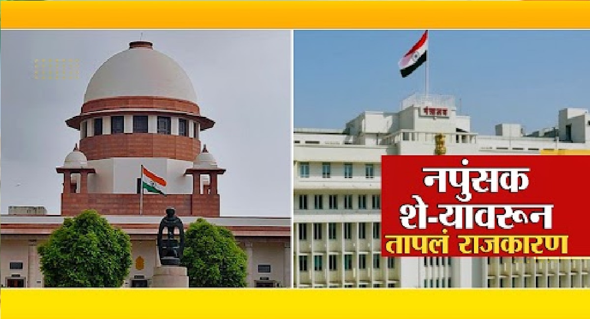 नपुंसक शेऱ्यावरून तापलं राजकारण! सुप्रीम कोर्टाचे ताशेरे, विरोधकांची टीका
