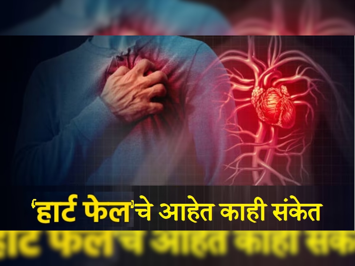 Heart Failure च्या सुरुवातीला मिळतात हे संकेत, या 5 लक्षणांकडे करु नका दुर्लक्ष title=