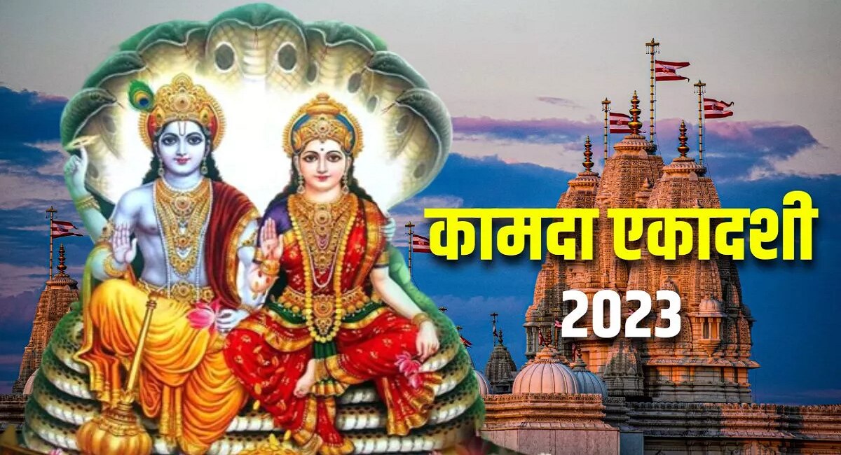 Kamada Ekadashi 2023 आज कामदा एकादशी! जाणून घ्या शुभ मुहूर्त आणि व्रत