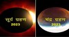 कधी आहे चंद्रग्रहण आणि वेळ? (Chandra Grahan 2023 in india date and time)