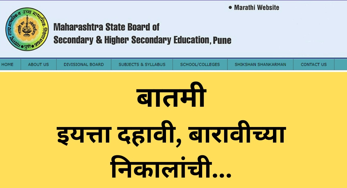 SSC HSC Exams 2023 Result : दहावी परीक्षांच्या निकालांची तारीख समोर, बारावीच्या विद्यार्थ्यांनीही लक्ष द्या 