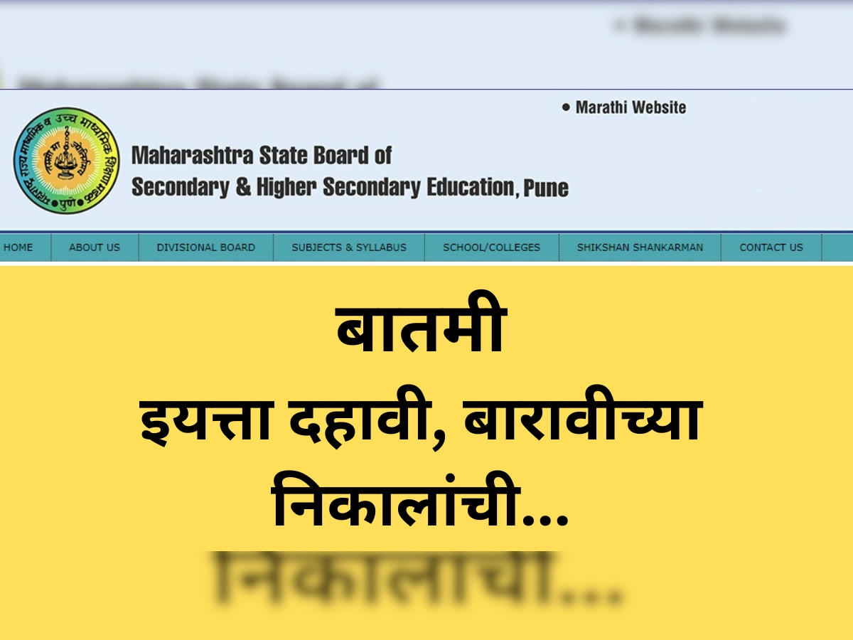Maharashtra SSC 10th Result 2023: आज दहावीचा निकाल; दुपारी 1 वाजता 10 वी रिझल्ट जाहीर होणार title=