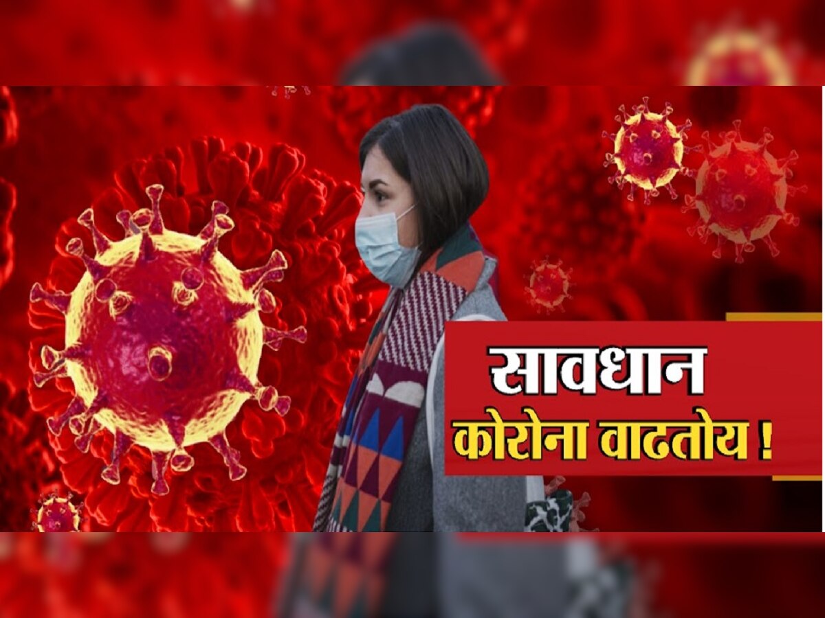 Coronavirus: महाराष्ट्रात कोरोनाचा विस्फोट! चौघांचा मृत्यू तर एका दिवसात इतके रुग्ण वाढले की... title=