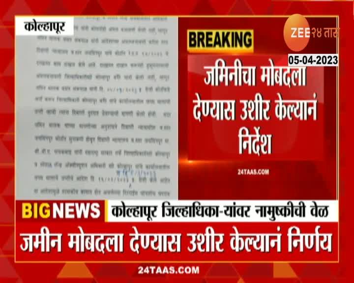 Kolhapur Collector । कोल्हापूर जिल्हाधिकाऱ्यांची मुख्य खुर्ची, गाडी आणि