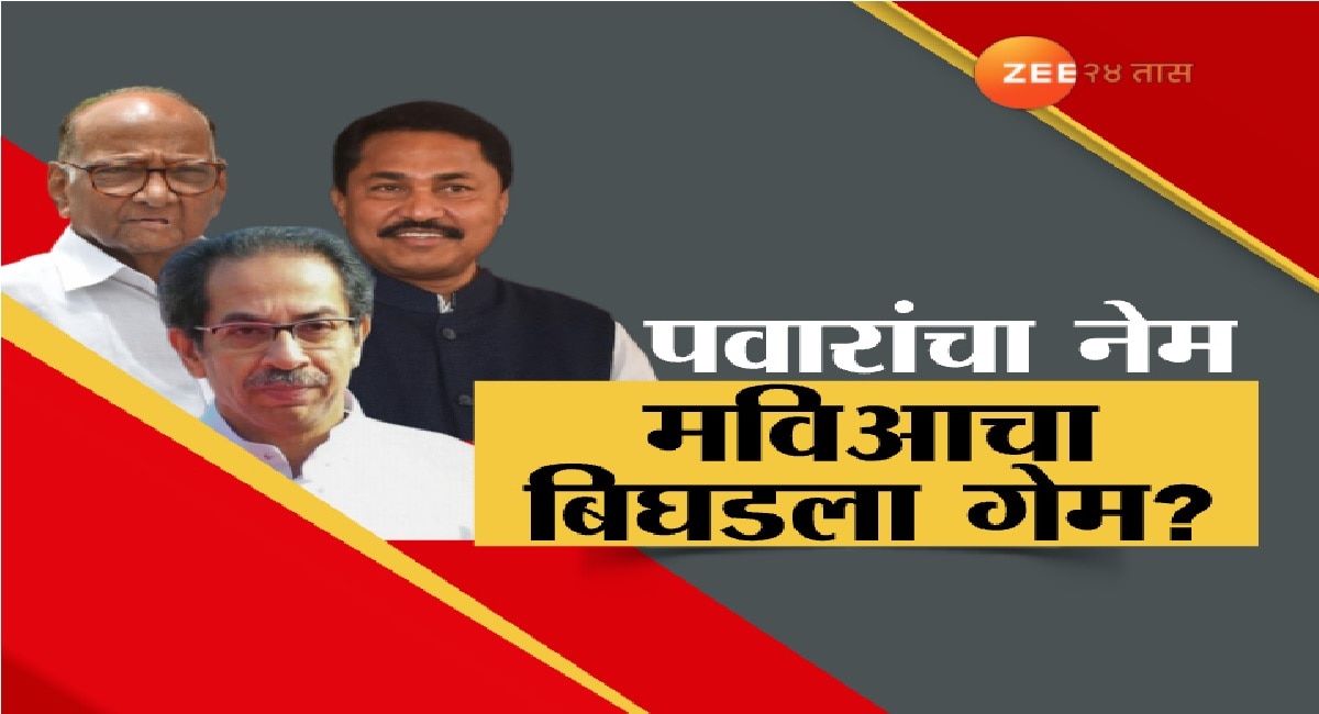 पवारांचा नेम, मविआचा बिघडला गेम? पवार-ठाकरेंमध्ये मतभेद वाढले? Disagreement between NCP chief Sharad Pawar and Uddhav Thackeray in Mahavikas Aghadi