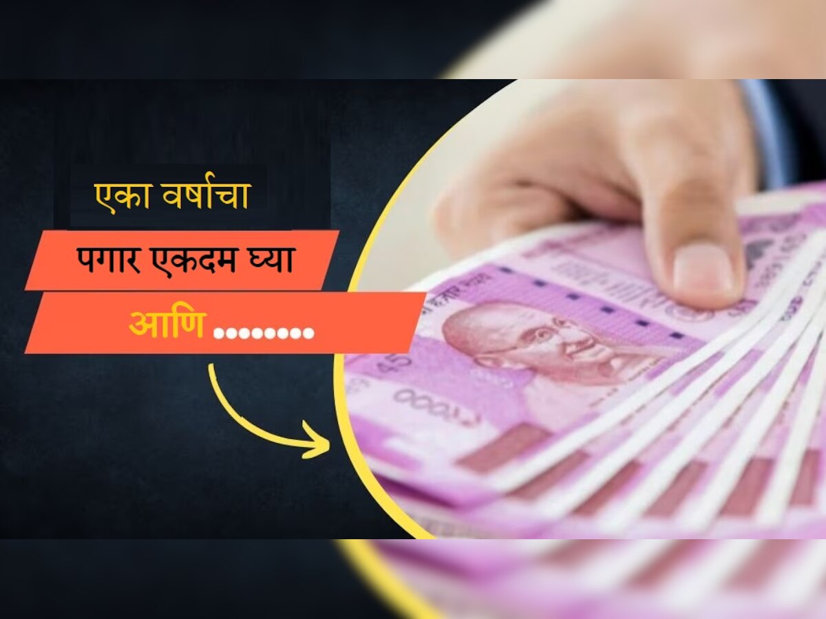 Salary : असं कोण करतं? कंपनीने कर्मचाऱ्यांसाठी दिली मोठी ऑफर, वर्षाचा पगार एकदम घ्या, पण एका अटीवर title=