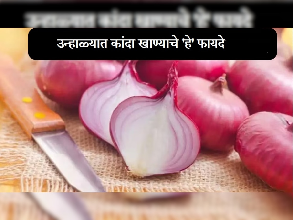 Onion : आजपासून कच्चा कांदा खा, तुम्ही हे फायदे जाणून व्हाल हैराण title=