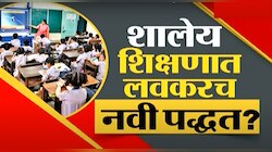 'क्रेडिट स्कोर' ठरवणार मुलांचं भविष्य? वर्गात बसण्याच्या पद्धतीतही होणार बदल?
