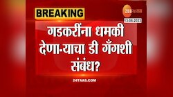 Nitin Gadkari | गडकरींना धमकी देणाऱ्याचा डी गँगशी संबंध? जयेश पुजारीचे संबंध PFIशीही असल्याची माहिती