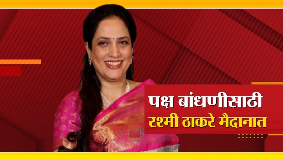 Will Rashmi Thackeray hold a women’s meeting in Nashik? News in Marathi