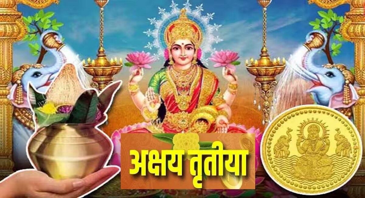 Akshaya Tritiya 2023 Date : अक्षय्य तृतीया कधी आहे? जाणून घ्या योग्य ...