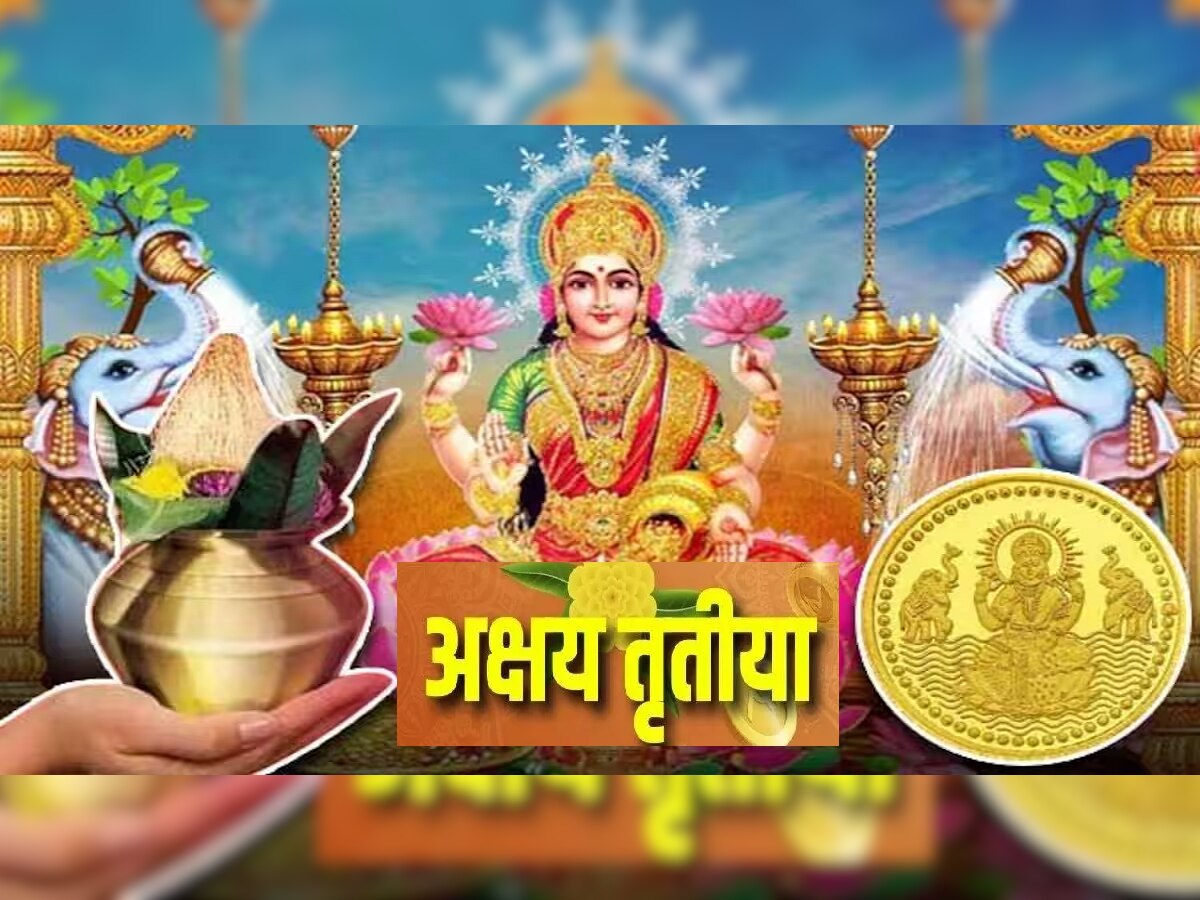 Akshaya Tritiya 2023 Date : अक्षय्य तृतीया कधी आहे? जाणून घ्या योग्य तिथी, शुभ मुहूर्त, पूजा पद्धत आणि महत्त्व  title=