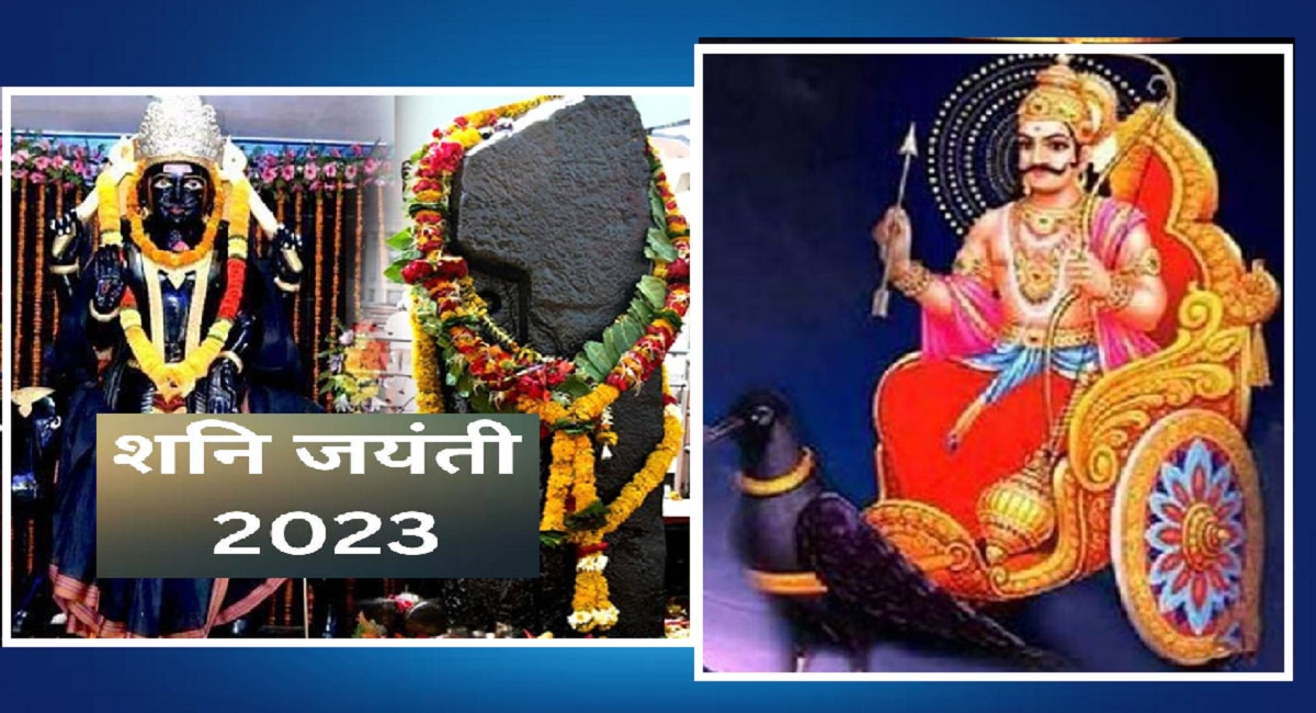 Shani Jayanti 2023 शनि जयंती कधी असते? जाणून घ्या शुभ मुहूर्त